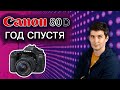 ПОЖАЛЕЛ или НЕТ о переходе с Canon 7D на Canon 80D