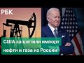 США запретили импорт нефти и газа из России