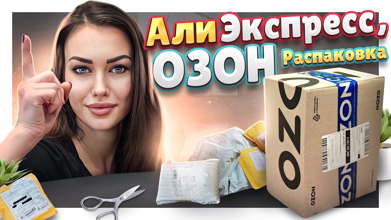 Распаковка посылок №145 с АЛИЭКСПРЕСС, ОЗОН. #распаковка #озон #посылки .