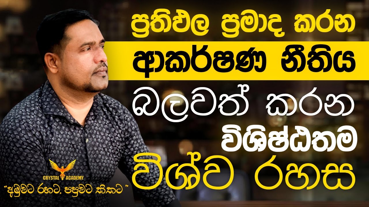 ප්‍රතිඵල ප්‍රමාද කරන, ආකර්ෂණ නීතිය බලවත් කරන, විශිෂ්ඨතම විශ්ව රහස