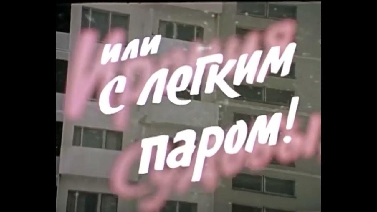 с легким паром титры. с легким паром титры. с легким паром титры. ирония судьбы надпись. ошибка в фильме ирония судьбы или с легким.