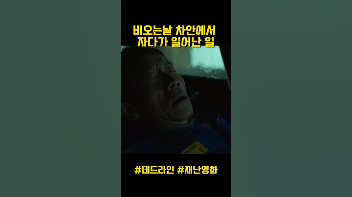 비오는날 차안에서 자면 안되는 이유 #영화리뷰 #영화추천 #데드라인 #공승연 #재난영화