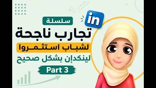 تجارب ناجحة لشباب استثمروا لينكدإن 3 | Audio Event Linkedin