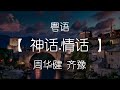 神话 情话 周华健 齐豫 神雕侠侣 主题曲 粤语发音動態歌詞Lyrics 神话 情话 周华健 齐豫 神雕侠侣 主题曲 粤语发音動態歌詞Lyrics