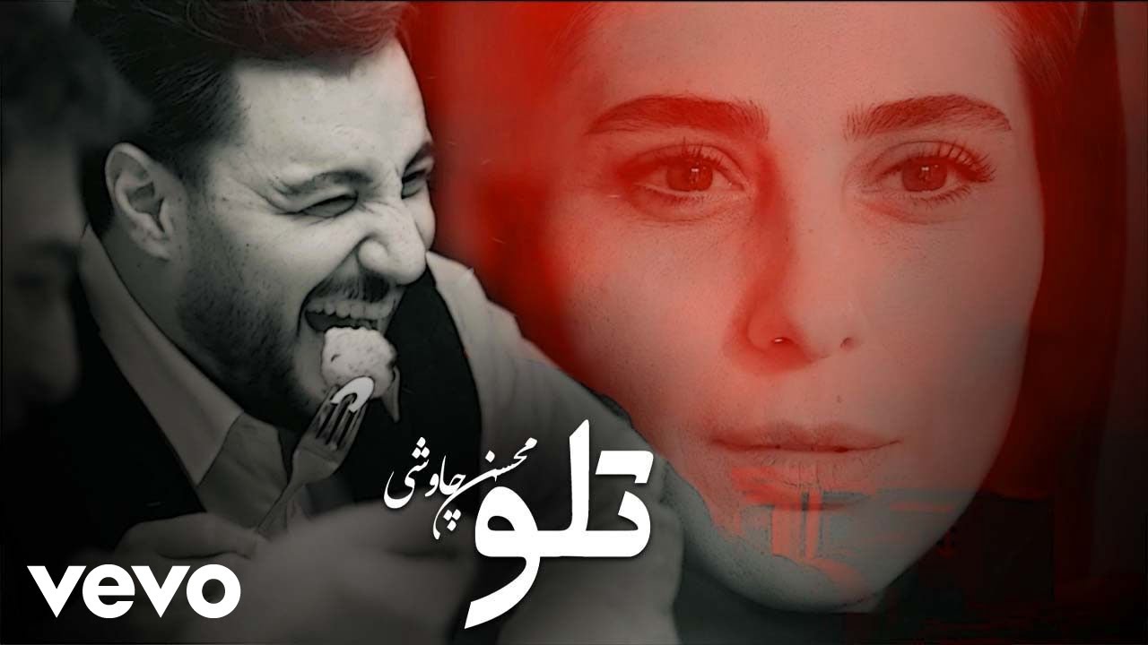 ⁣Mohsen Chavoshi - Telo (Official Video)
