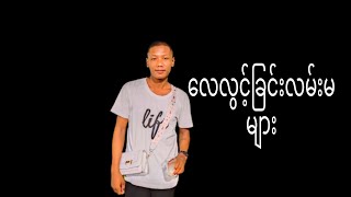 Video thumbnail of "လေလွင့်ခြင်းလမ်းမများ .ကိုငှက် အရမ်းဖီးလို့ကောင်းတယ်...ကျေးဇူးတင်ပါတယ်ဗျာ MYANMAR Song😘♥♥♥♥♥♥♥♥♥♥♥♥♥"