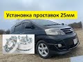 Установка проставок на Toyota Alphard