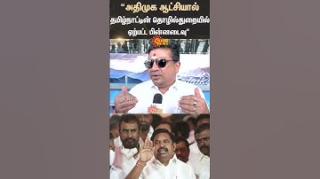 Palanivel Thiaga Rajan | Minister | Speech | ADMK | Shsorts | Sun News