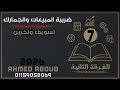 شرح مادة ضريبة المبيعات والجمارك شعبة تسويق فرقة ثانية معهد فني تجاري 2026 ترم ثاني المحاضرة 7