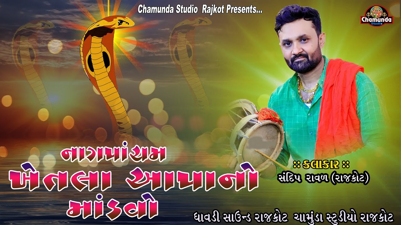 Sandip Raval & ખેતલા દાદા નો માંડવો 2023 Khetala Dada No Mandvo 001