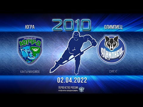 02.04.2022 2022-04-02 Югра-ЮКИОР (2010) (Ханты-Мансийск) - Олимпиец (2010) (Сургут). Прямая трансляция