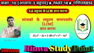 कक्षा 10 CHAPTER-3 , LCM , लघुत्तम समापवर्तय ज्ञात करना [3.618] By Rinwa sir