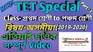 #AssamTET#MCQs sub- Assamese (Part-3)