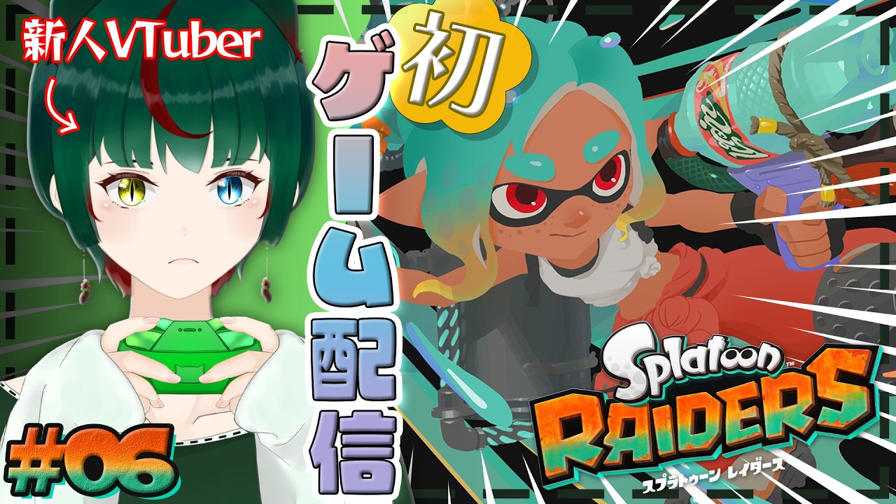 【スプラトゥーンレイダース#06】デビューほやほや新人が行くウズシオ諸島！！#新人vtuber