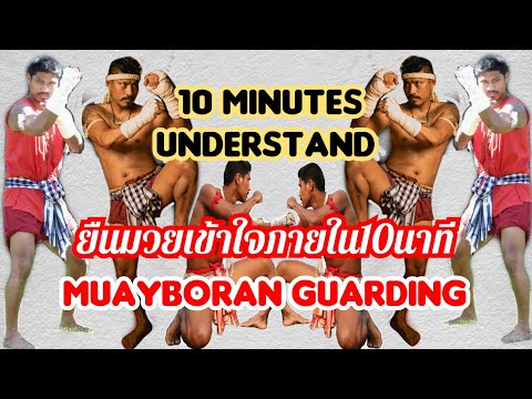 ยืนมวย|คุมเชิง|จรดมวย|คุมมวย(เข้าใจภายใน10นาที)Muaythai Boran Guarding on 10 minutes understand