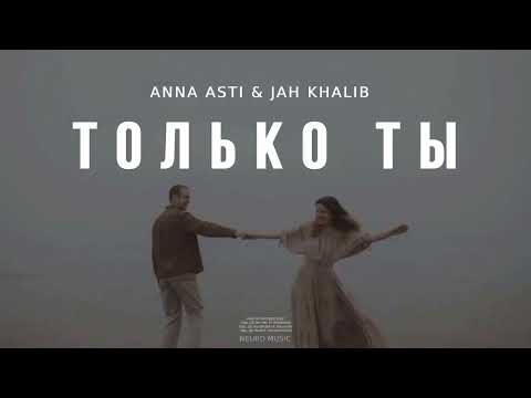 Anna Asti x Jah Khalib - Только Ты | Музыка 2024