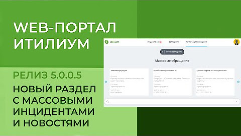 Веб-портал Итилиум