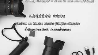 Li Meng Yin 李梦尹 – Yu Xia De Shun Jian 雨下的瞬间 (Thai Sub/PINYIN)  แปลเนื้อเพลงจีนเป็นไทย