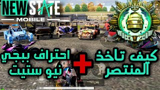 كيف تاخذ المنتصر ( الكونكر) + نصائح لاحتراف ببجي نيو ستيت new state mobile