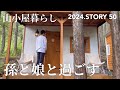 【沢の流れる450坪50万の山購入】初めて孫と娘と一緒に山に来ました♪