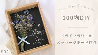 【100均DIY】┊~季節の花~ルリタマアザミのメッセージボード作り┊ドライフラワー/ブーケ/手作り/インテリア/#04