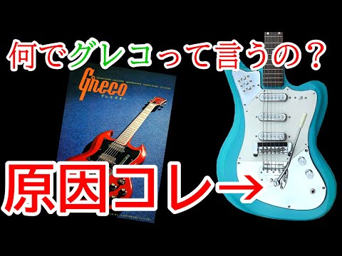 歴史的ギターGreco 最初の電気ギター ソリアコです！ 歴史的