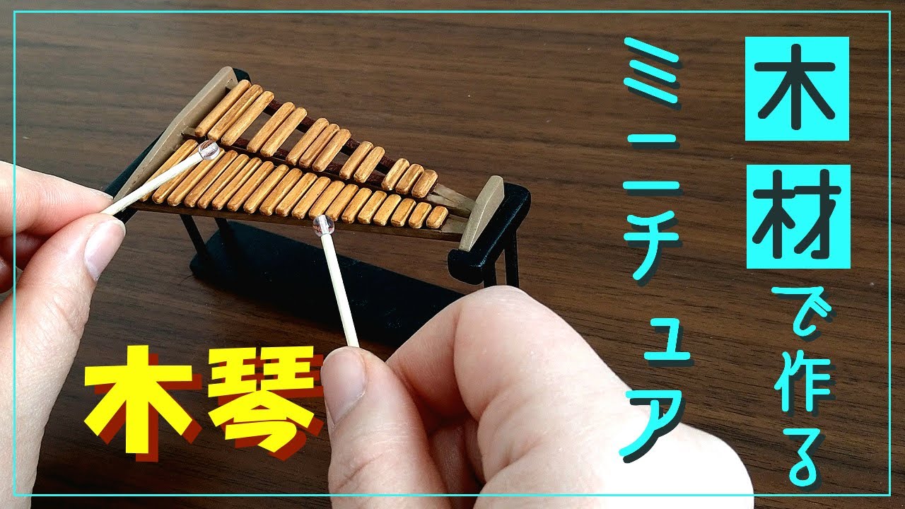 木製琴 ミニチュア 木工DIY!ミニチュア木琴の作り方【1/12スケール】 - YouTube