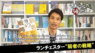 ランチェスター「弱者の戦略」で小さな会社・個人が稼ぐ技術