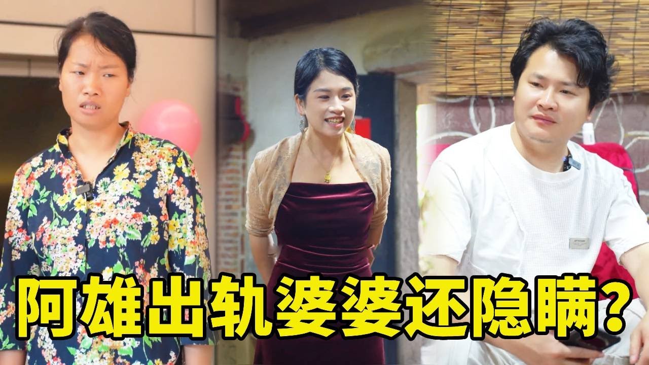 阿雄毫不在乎貞貞漂亮的新衣服，一點都不記得結婚紀念日，還開房出軌一點不在乎貞貞，誰料阿雄實際為貞貞準備盛大紀念日驚喜！#婆媳 #funny #惡婆婆 #農村生活