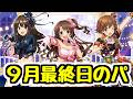 【生放送】デレマスガチャを引くかは悩んでるけど9月最後のパズドラ配信【パズドラ】