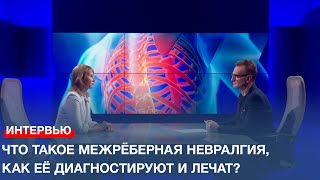 Что такое межрёберная невралгия, как её диагностируют и лечат? Беседа с неврологом