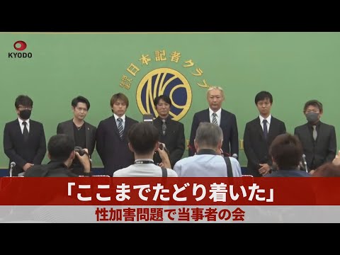 「ここまでたどり着いた」 ジャニーズ性加害問題で当事者の会