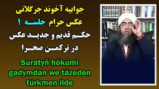 Suratyñ Hökümi Gadymdan We Täzeden Türkmen Ilde.mufti Amanullah Ahun.