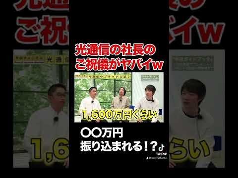 【光通信】ご祝儀で300万円貰える！？知られざる内情がヤバすぎたw#shorts