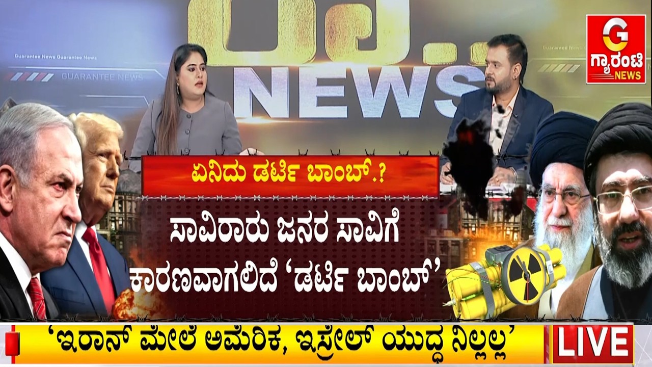 ಏನಿದು ಡರ್ಟಿ ಬಾಂಬ್..?‌ ಇದು ಹೇಗೆ ದಾಳಿ ಮಾಡುತ್ತೆ ಗೊತ್ತಾ..? | Guarantee News