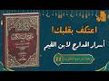 الاعتكاف القلبي كيف تدرك أجر المعتكفين وأنت في بيتك من مدارج السالكين رحلة لترميم القلوب 22 