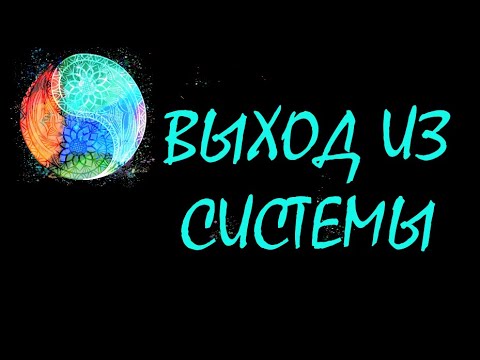 ВЫХОД ИЗ СИСТЕМЫ. Битвы гигантов. Войны лилипутов. Принцип Талиона.