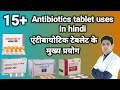 15 से ज्यादा एंटीबायोटिक टेबलेट की जानकारी | Antibiotic tablet uses in hindi | Antibiotics uses