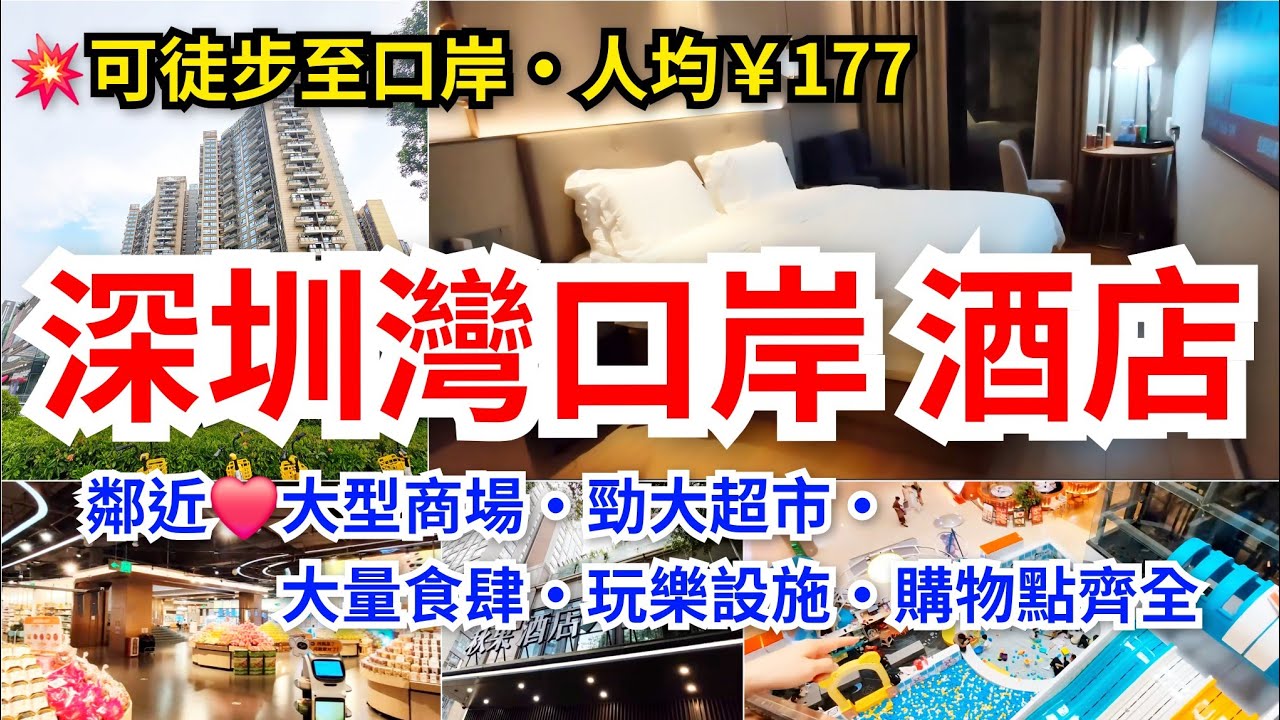 [深圳去哪遊]💥深圳灣口岸酒店推介🉐️人均￥177🥳可徒步至口岸｜鄰近❤️大型商場•勁大超市•大量食肆•玩樂設施•購物點齊全