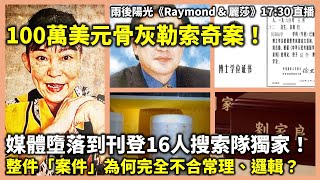 20251113A 100萬美元骨灰勒索奇案！媒體墮落到刊登16人搜索隊獨家！整件「案件」為何完全不合常理、邏輯？ | 雨後陽光《Raymond & 麗莎》17:30 直播
