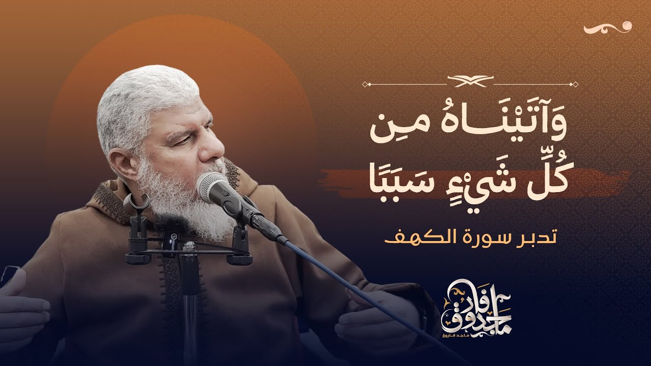 وَءَاتَيۡنَٰهُ مِن كُلِّ شَيۡءٖ سَبَبٗا | تدبر سورة الكهف