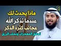ماذا يحدث لك عندما تذكر الله عجائب كثرة الذكر تحقق المعجزات وتجلب الرزق الشيخ مشاري الخراز 