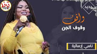 نانسي ارسالية ، شيشاي ، واقف وقوف الجن ، 2021 ، 🔥