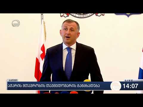 აჭარის მთავრობის თავმჯდომარემ თანამდებობა დატოვა