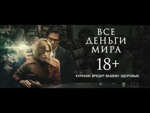 Фильм все деньги мира смотреть онлайн в хорошем в качестве бесплатно