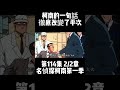 第114集 2/2章 名偵探柯南第一季 柯南的一句話徹底改變了平次 #名偵探柯南 #動漫解說 #二次元