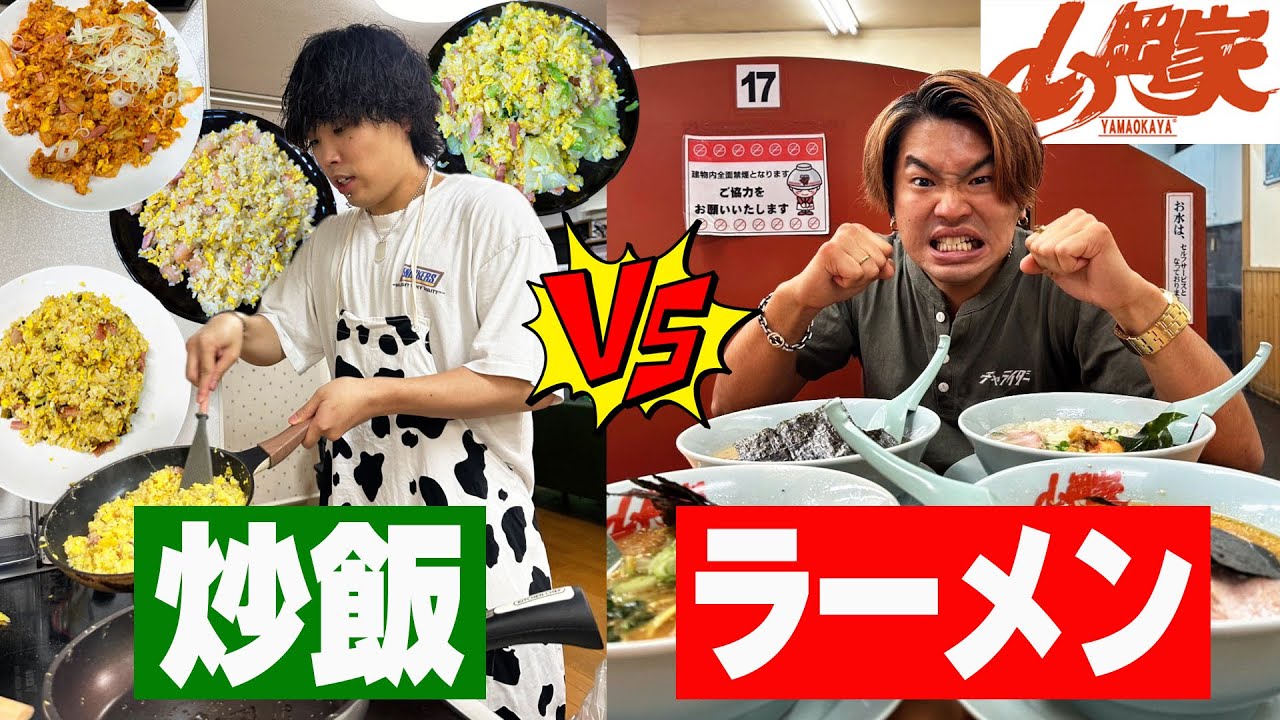 【大食い】山岡家ラーメンvs手作り炒飯の大食い対決で太った方が勝ち！！