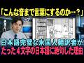 【海外の反応】「こんな音まで言葉にするのか…」日本語完璧な米国人翻訳者が、たった4文字の日本語でプライド崩壊した理由