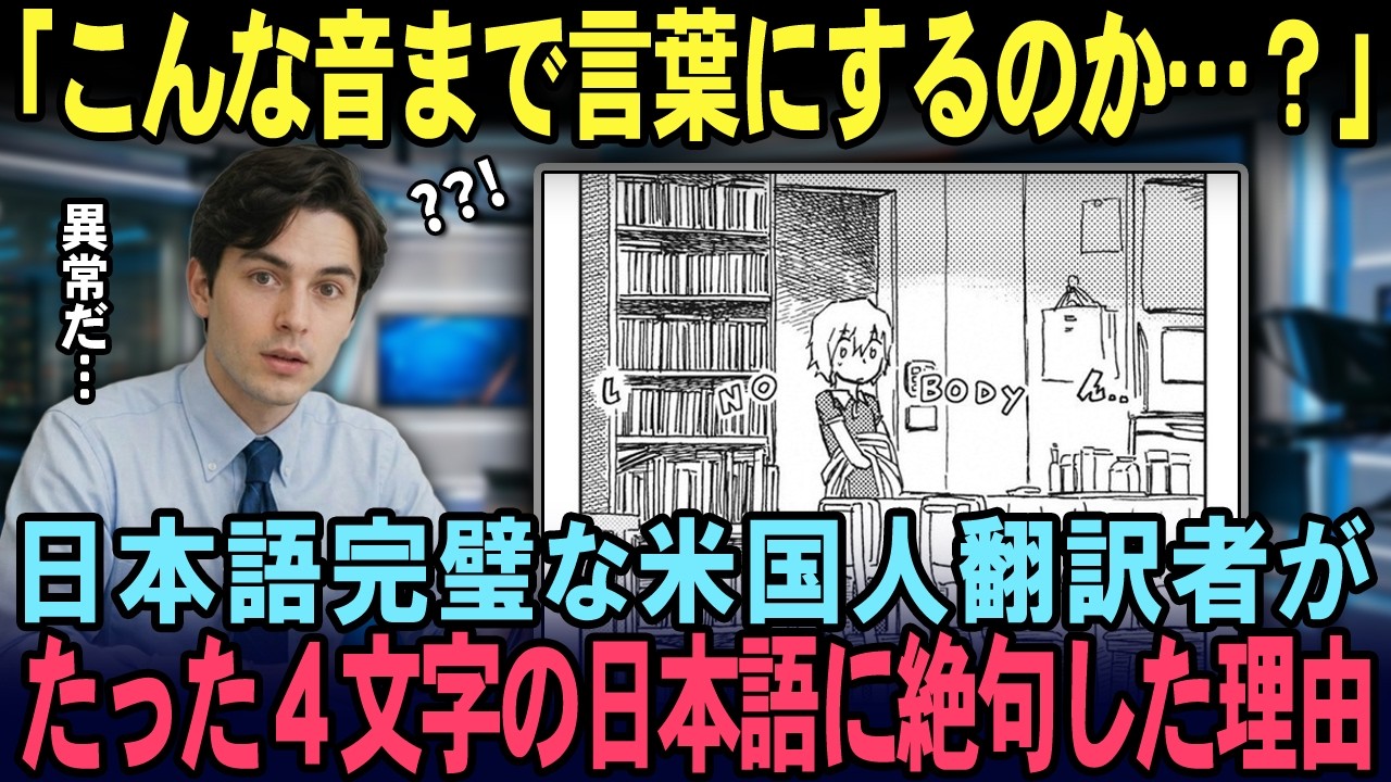 【海外の反応】「こんな音まで言葉にするのか…」日本語完璧な米国人翻訳者が、たった4文字の日本語でプライド崩壊した理由
