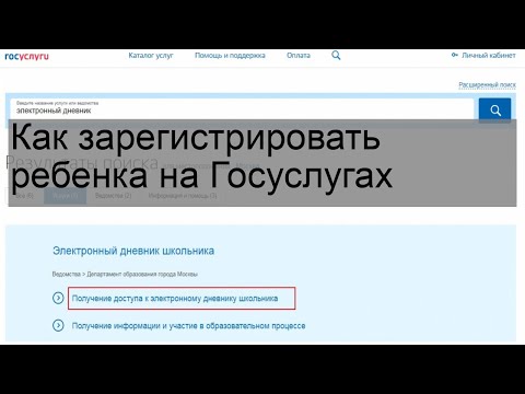 Как зарегистрировать ребенка на Госуслугах